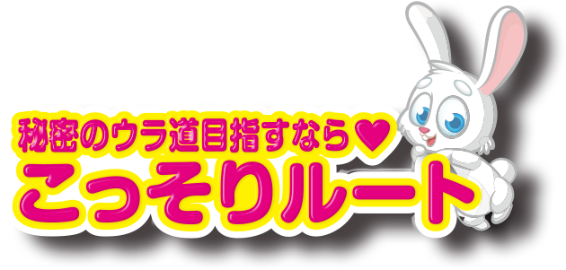 裏ルート