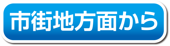 国道9号線をご機嫌で西へ