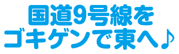 米子方面から