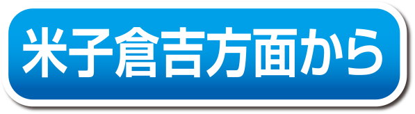 米子方面から