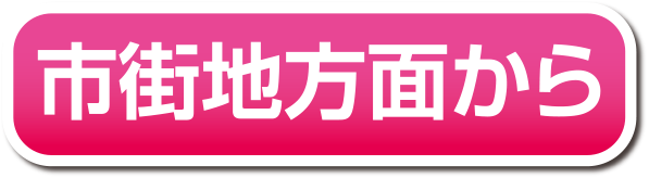市街地方面から