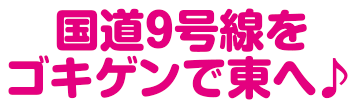 米子方面から