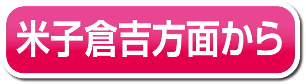 米子方面から