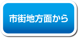 市街地方面