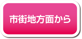 市街地方面
