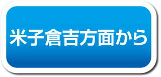 米子方面