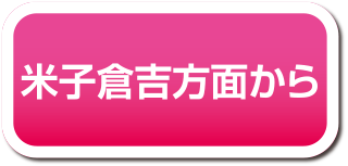 米子方面