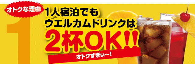 ウェルカムドリンクは2杯OK!!
