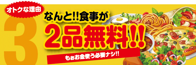 食事が2品無料!!