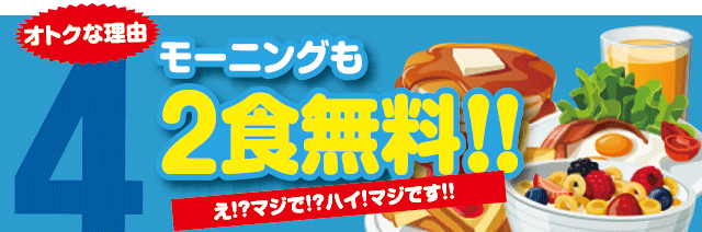 モーニングも2品無料!!