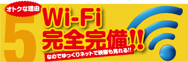Wi-Fi完全完備!!