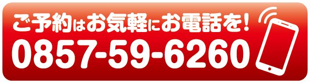 ご予約はお電話で！