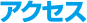 アクセス