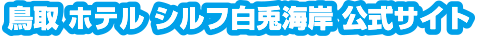 【公式】鳥取 ホテル シルフ白兎海岸