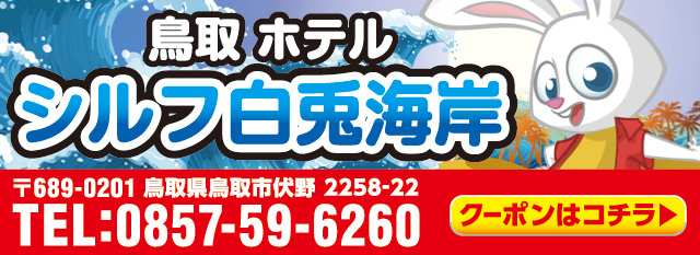 【公式】鳥取 ホテル シルフ白兎海岸
