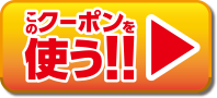 クーポン