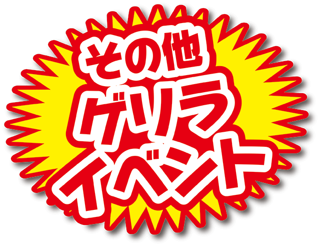 その他ゲリライベント