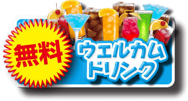 ウェルカムドリンク