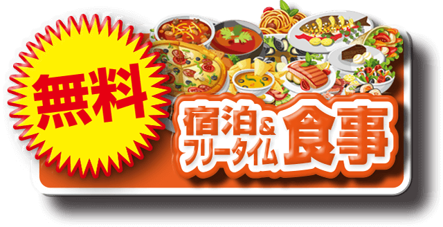 宿泊&フリータイム食事