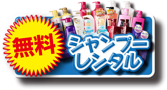 シャンプーレンタル