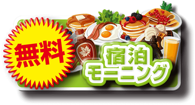 宿泊モーニング