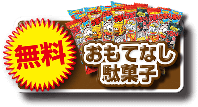 おもてなし駄菓子