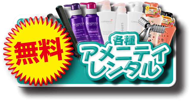 各種アメニティレンタル