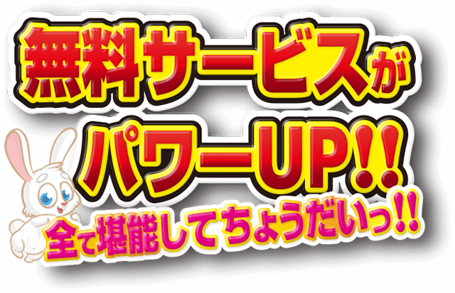 無料サービスタイトル