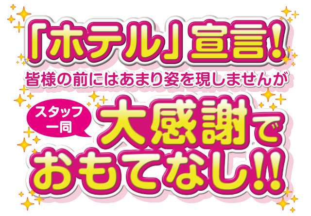「ホテル」宣言！