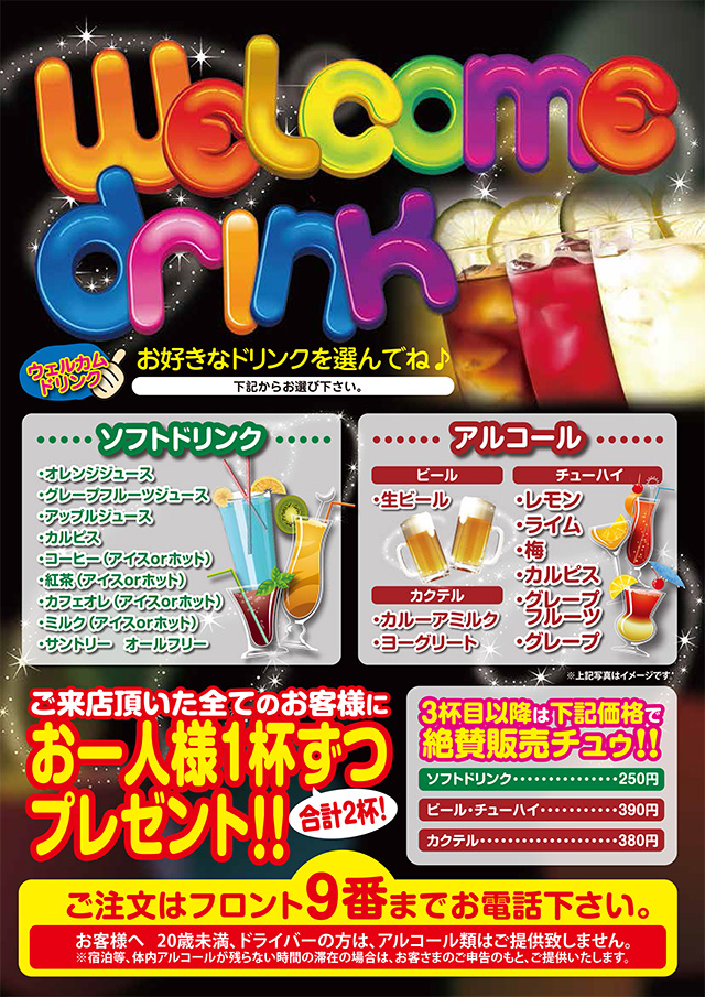 ウェルカムドリンク