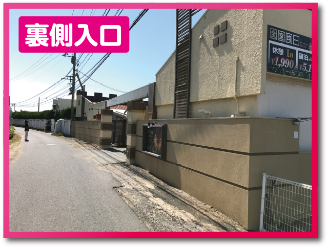 裏側入口