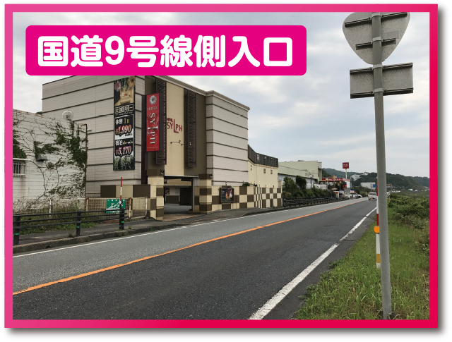 国道9号線側入口