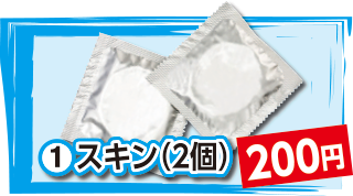 スキン（2個）