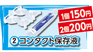 コンタクト保存液