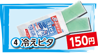 冷えピタ