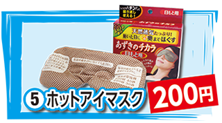 ホットアイマスク