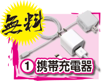携帯充電器