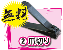 爪切り