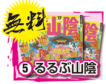 るるぶ山陰