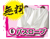 バスローブ