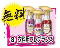 衣料用フレグランス
