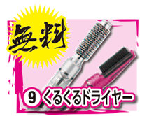 くるくるドライヤー