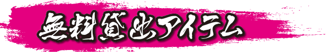 サービス魂