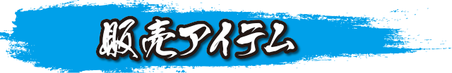 販売アイテム