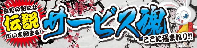 サービス魂