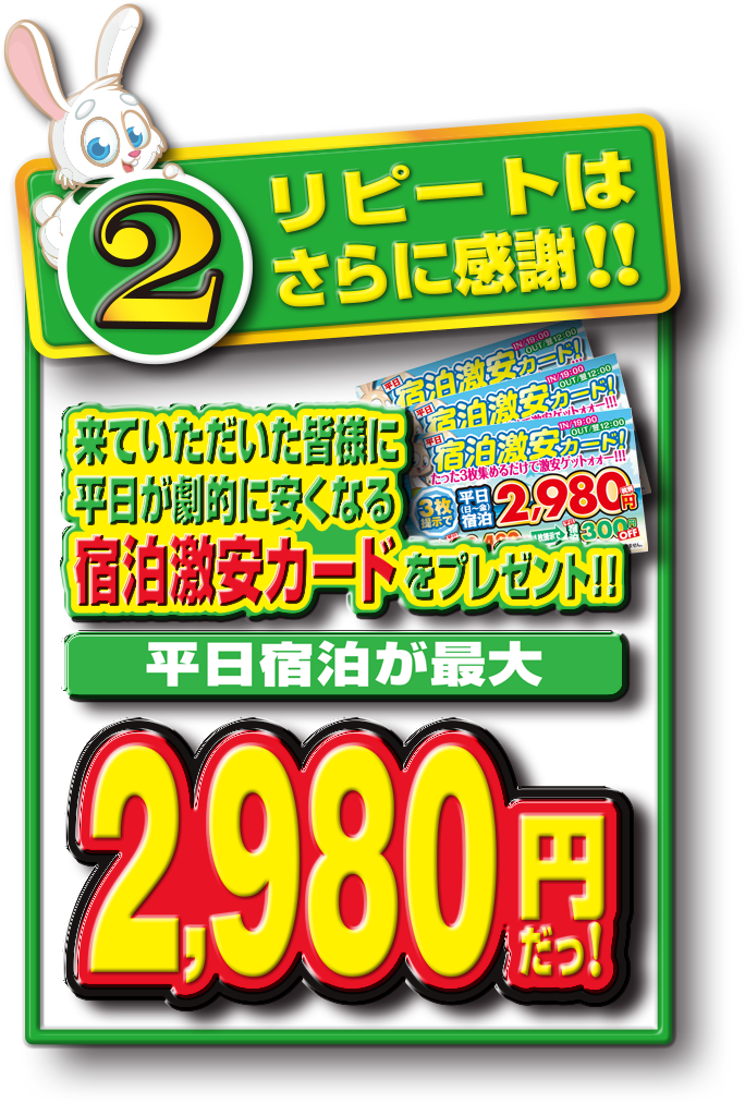 リピートはさらに感謝！！