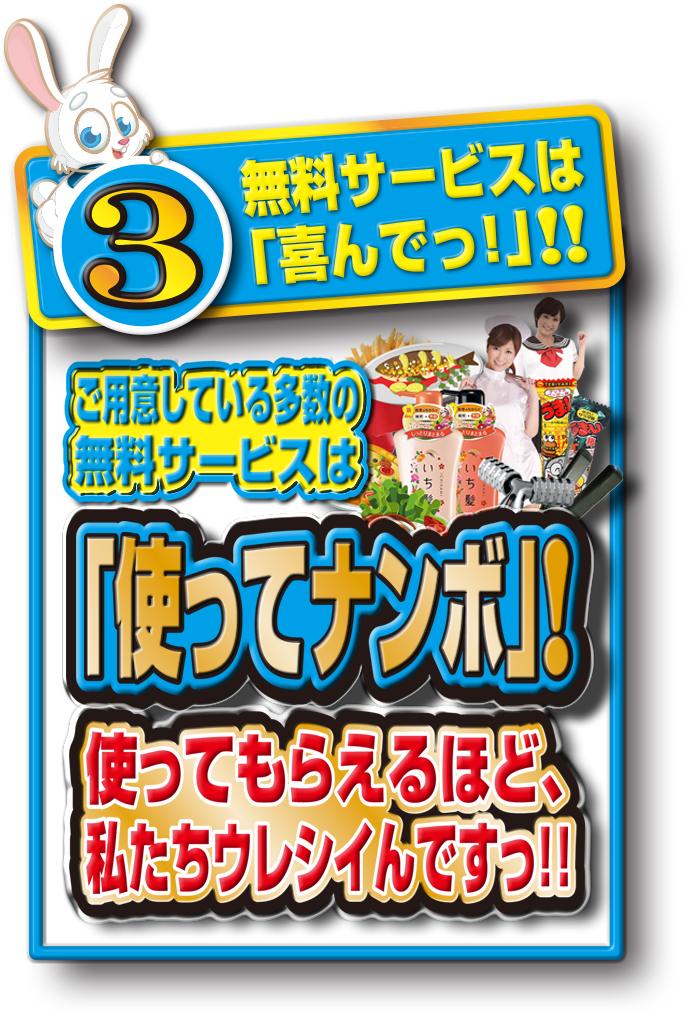 無料サービスは「喜んでっ！」！！