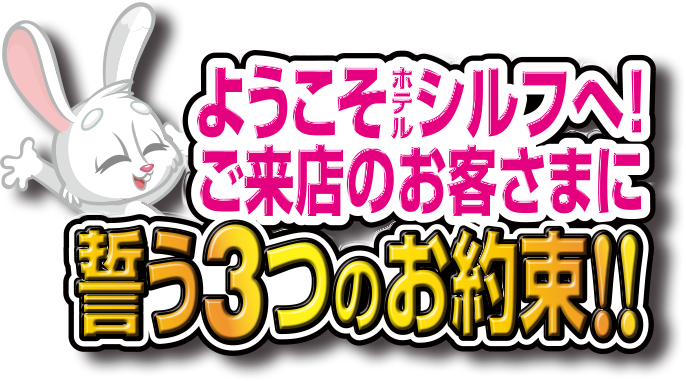 3つのお約束
