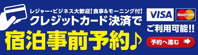 宿泊事前予約