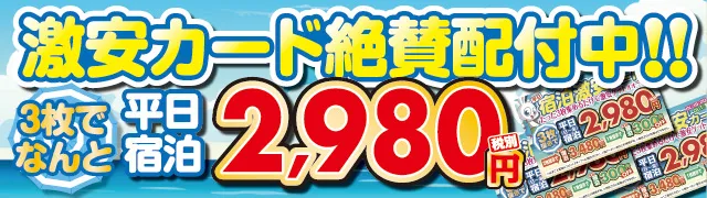 激安カード絶賛配付中！！